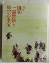 国宝一遍聖絵と時宗の名宝