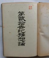 第貳拾世紀豫想論　(第二十世紀予想論)