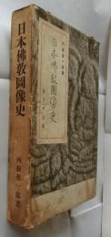 日本仏教図像史　上巻