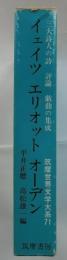 筑摩世界文学大系（71）イェイツ・エリオット・オーデン