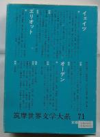 筑摩世界文学大系（71）イェイツ・エリオット・オーデン