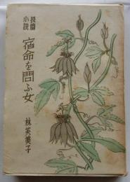 宿命を問ふ女　長篇小説