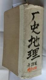 歴史地理　明治４３年1月～12月を合本