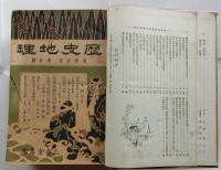 歴史地理　明治４３年1月～12月を合本