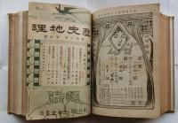 歴史地理　明治４３年1月～12月を合本