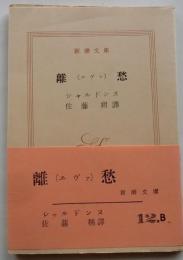 離愁（エヴァ）【新潮文庫】