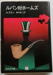 ルパン対ホームズ ＜旺文社文庫＞
