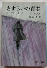 さすらいの青春（ル・グラン・モーヌ）　【旺文社文庫】