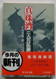 真珠湾 二人だけの戦争　旺文社文庫