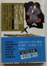 まげもののぞき眼鏡 大衆文学の世界 　【旺文社文庫】