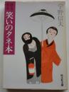 昔も今も笑いのタネ本 【旺文社文庫】