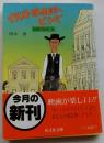 イラスト映画館へどうぞ　映画の絵本3【旺文社文庫】