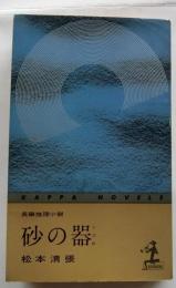 砂の器 : 長編推理小説 ＜カッパ・ノベルス＞ 初版