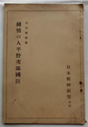 純情の人平野次郎国臣　日本精神研究　第４