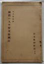 純情の人平野次郎国臣　日本精神研究　第４