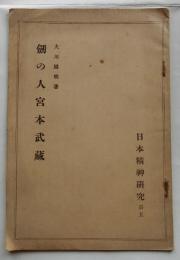 剣の人宮本武蔵　日本精神研究　第５