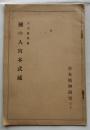 剣の人宮本武蔵　日本精神研究　第５