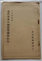 近代日本の創設者織田信長　日本精神研究　第６