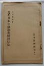 近代日本の創設者織田信長　日本精神研究　第６