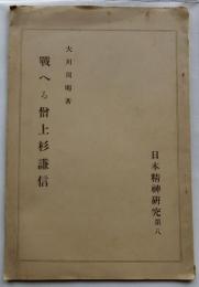 戦へる僧上杉謙信　日本精神研究　第８