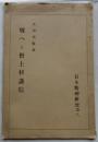 戦へる僧上杉謙信　日本精神研究　第８