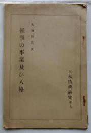 頼朝の事業及び人格　日本精神研究　第９