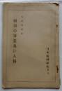 頼朝の事業及び人格　日本精神研究　第９