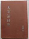 太宰治研究　【学生の読書代14集】
