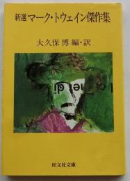 新選マーク・トウェイン傑作集　【旺文社文庫】