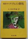 新選マーク・トウェイン傑作集　【旺文社文庫】
