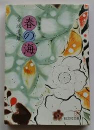 春の海　随筆集　【旺文社文庫】