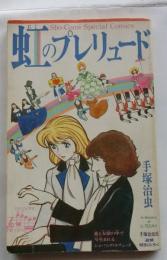 虹のプレリュード　「週刊少女コミック10月号追悼特別付録」