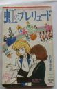 虹のプレリュード　「週刊少女コミック10月号追悼特別付録」