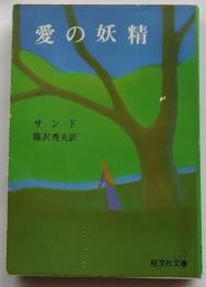 愛の妖精　【旺文社文庫】