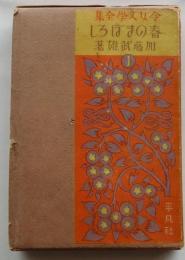 春のまぼろし　外十篇【令女文学全集】