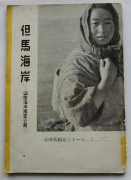 但馬海岸　山陰海岸国定公園（兵庫県観光シリーズ１）