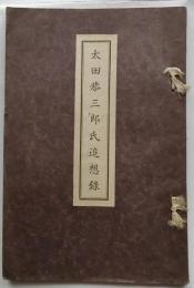 太田恭三郎氏追想録
