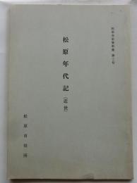 松原市史資料集　第3号　松原年代記(近世)