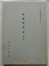 松原市史資料集　第3号　松原年代記(近世)