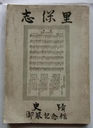 志保里（史蹟御風記念館）