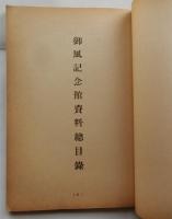 志保里（史蹟御風記念館）