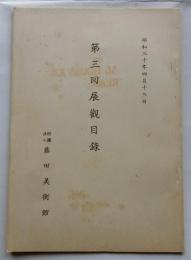 藤田美術館　第三回展観目録