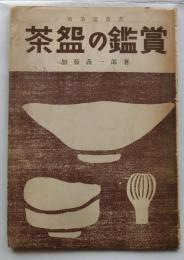 茶碗の鑑賞　【新茶道叢書】