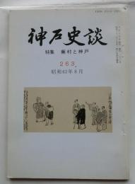 神戸史談 263号 　特集　蕪村と神戸