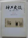 神戸史談 263号 　特集　蕪村と神戸