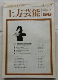 上方芸能　第56号　（1978年4月号）　特集　漫才の栄光　秋田実の軌跡