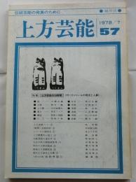 上方芸能　第57号　（1978年7月号）　特集　上方芸能の24時間