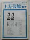 上方芸能　第57号　（1978年7月号）　特集　上方芸能の24時間