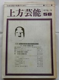 上方芸能　第58号　（1978年9月号）　特集　吉田留三郎の死と総合芸能時代の終焉