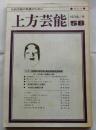 上方芸能　第58号　（1978年9月号）　特集　吉田留三郎の死と総合芸能時代の終焉